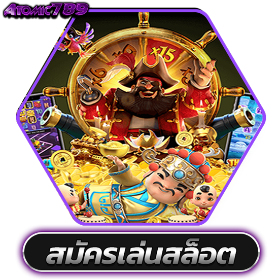 atomic789 สล็อตออนไลน์  PG Slot, Joker Slot, Jilislot, PP slot เกมไพ่ สล็อต เกมยิงปลา หรือบริการแทงบอลออนไลน์ เดิมพันกีฬาต่างๆ ครบจบที่นี่